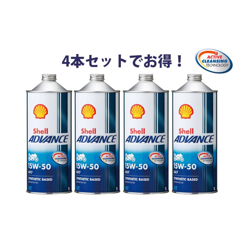 4本セットでお得！】Shell ADVANCE シェルアドバンス AX7 15W-50 1L 4 