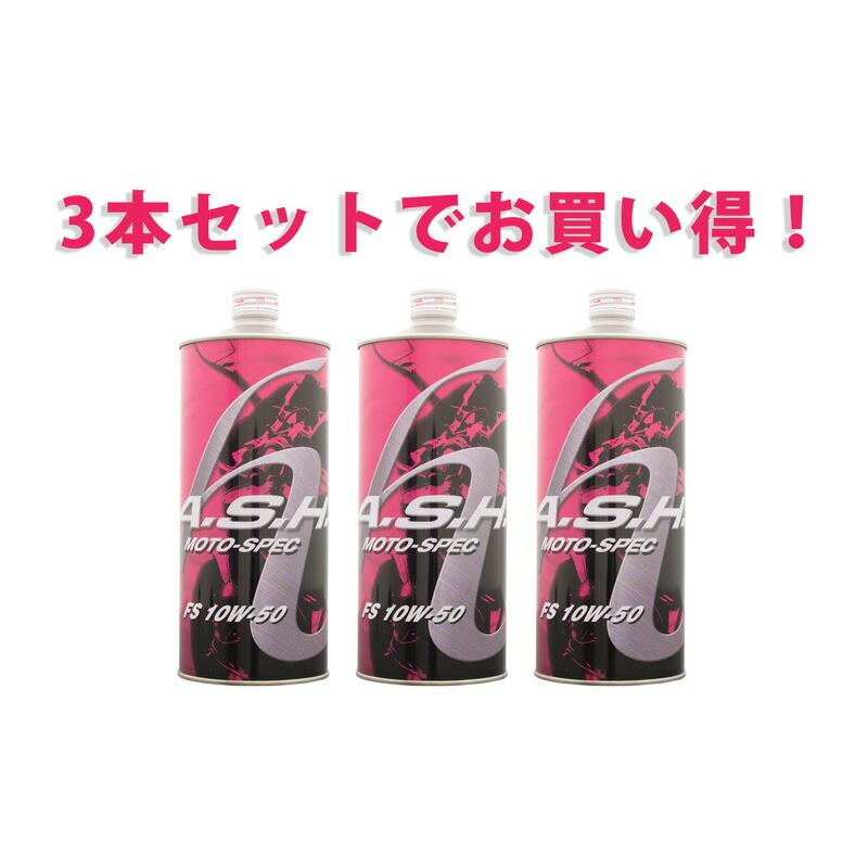3本セットでお得！】ASH アッシュ FS MOTO-SPEC 10W-50 1L x3本 100