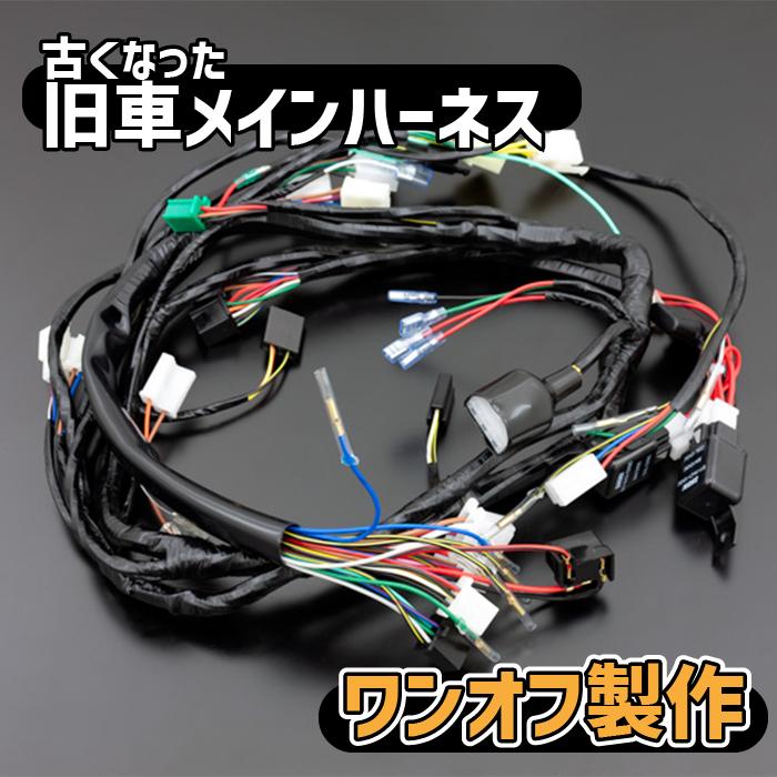メインハーネスワンオフ製作 バイク オートバイ メインハーネス 配線 