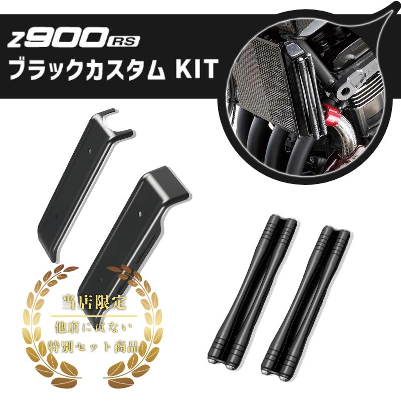 アーキ　Z900RS / CAFE ラジエターサイドロッド　セット 新品 ARCHI & Kawasaki Z900RS/CAFE ラジエーターサイドロッド×ラジエーター