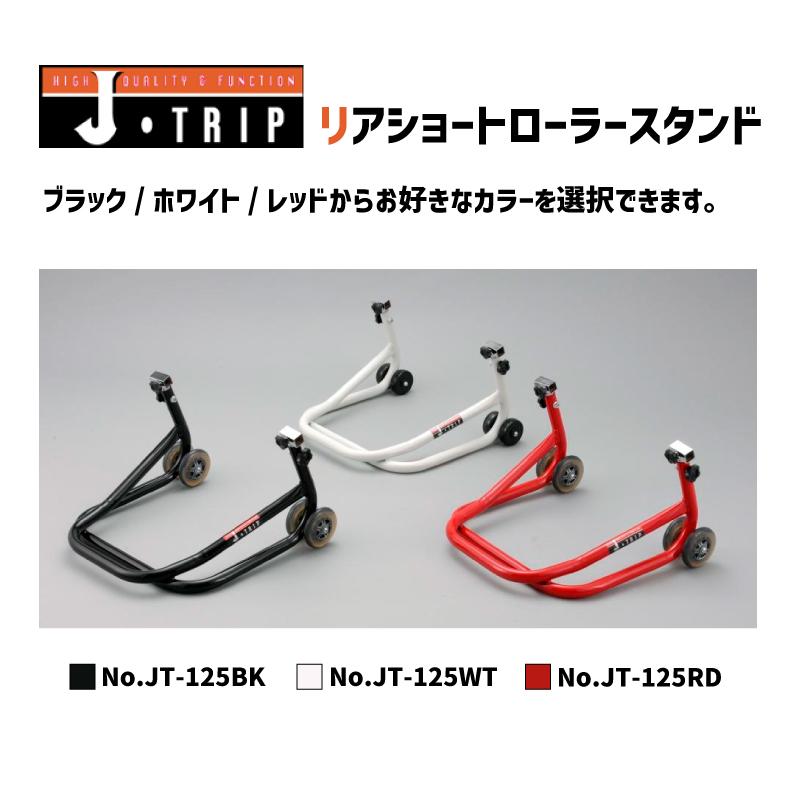 お得】J-TRIP ジェイトリップ ショートローラースタンド V受け2&フック