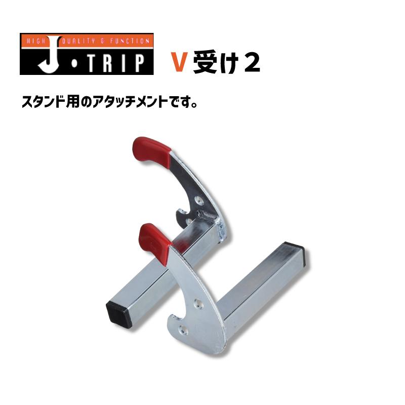 お得】J-TRIP ジェイトリップ ショートローラースタンド V受け2&フック