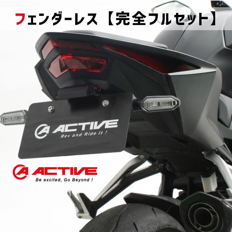 完全フルセット】 ACTIVE アクティブ フェンダーレスキット 完全フルセット】 ACTIVE アクティブ フェンダーレスキット