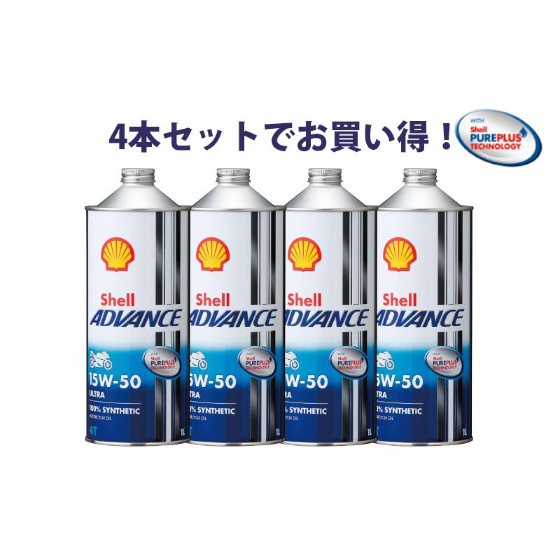 【新品】Shell シェル Advance Ultra 4T 15w-50 4L 4本セットでお得！】Shell ADVANCE シェルアドバンス ULTRA 15W