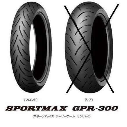 フロント用 片側のみ 国内正規品 DUNLOP GPR300 ダンロップ 120/70ZR17