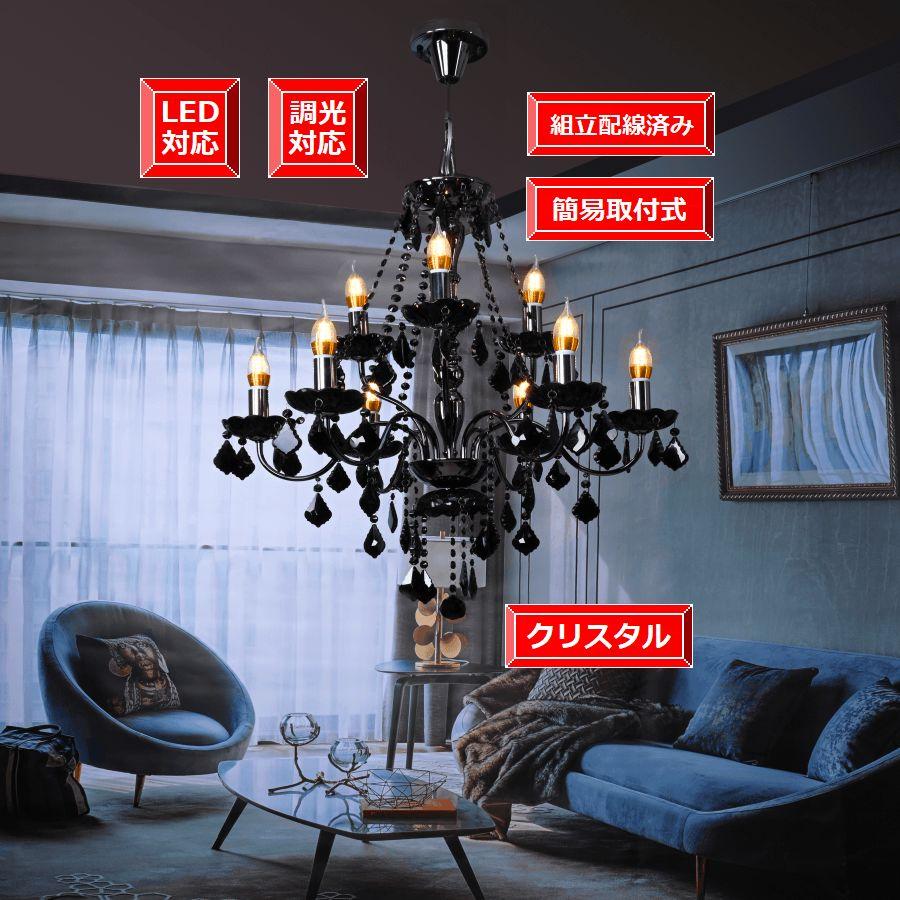 天井照明 LED対応 送料無料 シャンデリア アンティーク 豪華 組立配線  