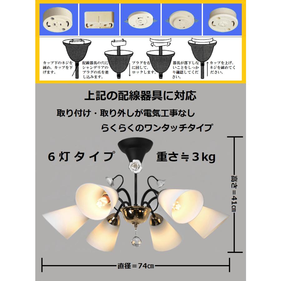 天井照明 シャンデリア アンティーク 6畳 8畳 照明器具 シーリング対応 ワンタッチ取付式 軽量  ゴールド ブラック 267206gbk｜motoi｜04