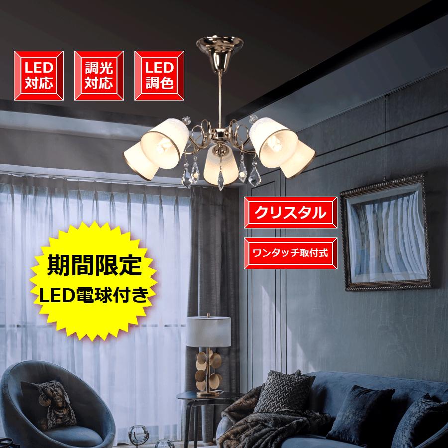 シーリング照明 4.5畳6畳8畳 シャンデリア ワンタッチ LED電球付 