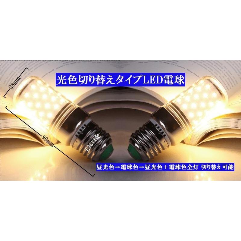 LED電球 光色切り替えタイプ 昼光色→電球色→昼光色＋電球色全灯 激安