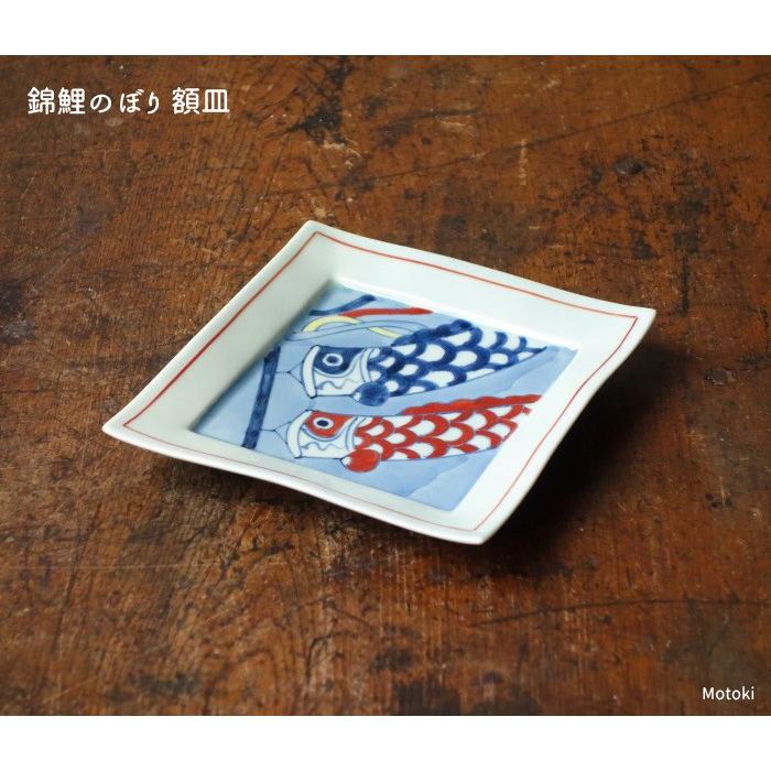 有田焼 染錦鯉のぼり 正角皿 額皿 銘々皿 飾皿 デザート皿 取皿 端午の