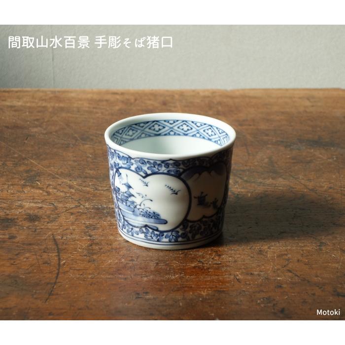 波佐見焼・有田焼 間取山水百景 手彫そば猪口 : 有田焼や 心器 - 通販