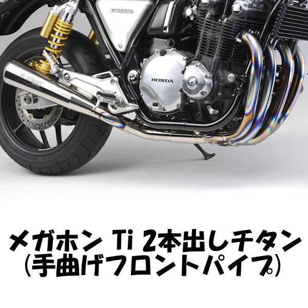 CB1100用モリワキフルエキゾーストマフラーメガホンTi2本出し モリワキ MORIWAKI 01810-H21P2-00 フルエキゾーストマフラー メガホン