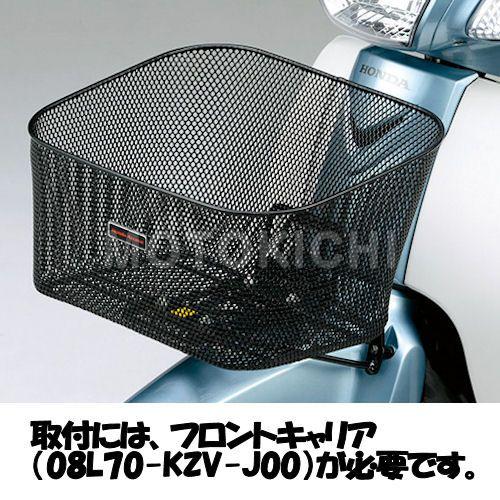 ホンダ純正 08L71-KZV-J00 フロントバスケット ブラック メッシュ