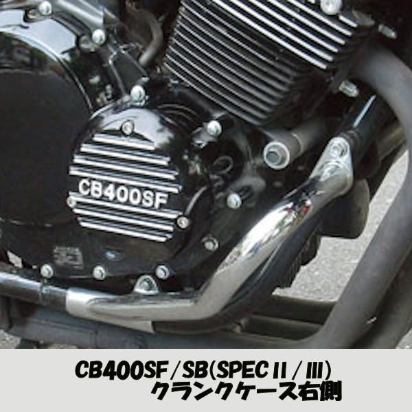 キジマ (KIJIMA) 101-1331 ドレスアップカバー クランクケースカバーR ホンダ CB400SF CB400SB :101-133:モトキチ ヤフー店 - 通販 - Yahoo!ショッピング キジマ (KIJIMA) 101-1331 ドレスアップカバー クランクケースカバーR ホンダ CB400SF CB400SB :101-133:モトキチ ヤフー店 - 通販 - Yahoo!ショッピング