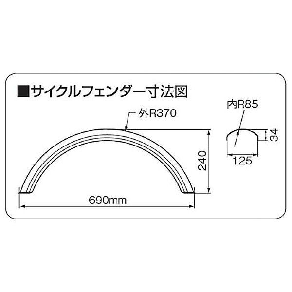 DAYTONA（デイトナ） DAYTONA 44028 スチール製 サイクルフェンダー