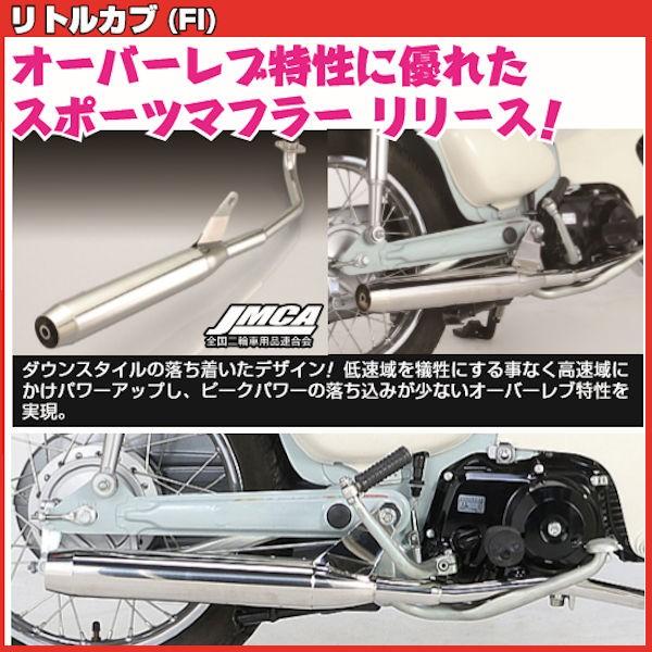 キタコ KITACO 543-1140400 ステンレス スポーティーダウンマフラー リトルカブ 旧品番：544-1140330の画像