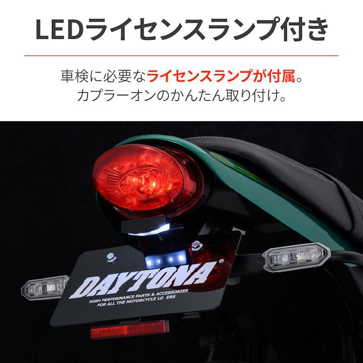 【メーカー在庫あり】デイトナ 68518 フェンダーレスキット 車検対応LEDライセンスランプ付き ナンバー取付ステー Kawasaki Z650RS '22〜'26年_5