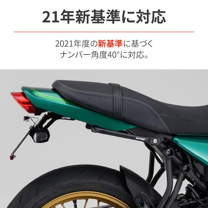 【メーカー在庫あり】デイトナ 68518 フェンダーレスキット 車検対応LEDライセンスランプ付き ナンバー取付ステー Kawasaki Z650RS '22〜'26年_8
