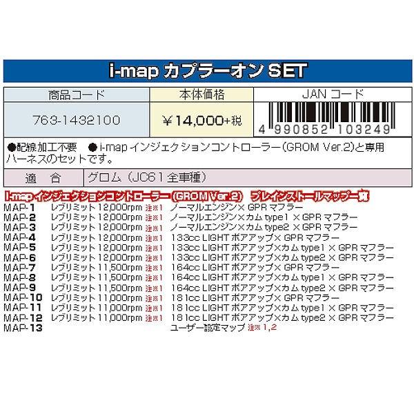763-1432110 キタコ KITACO I-MAP カプラーオンセット インジェクションコントロールユニット Ver.2 FIコントローラー + ハーネス ホンダ GROM グロム｜motokichi｜02
