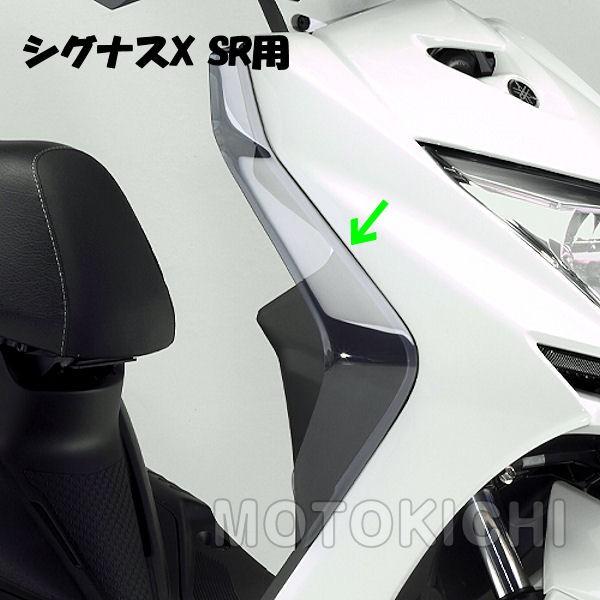 YAMAHA純正 ヤマハ (907935291700) サイドバイザー CYGNUS-X SR 90793-52917 シグナスX SR