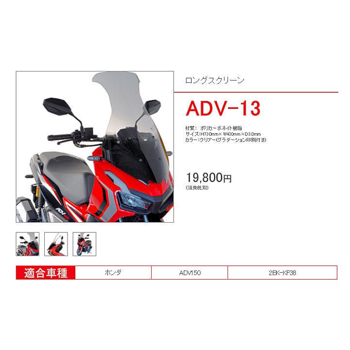旭風防 ADV-13 ロングスクリーン ホンダ ADV150 2BK-KF38 :ADV-13:モトキチ ヤフー店 - 通販 - Yahoo!ショッピング 旭風防 ADV-13 ロングスクリーン ホンダ ADV150 2BK-KF38 :ADV-13:モトキチ ヤフー店 - 通販 - Yahoo!ショッピング