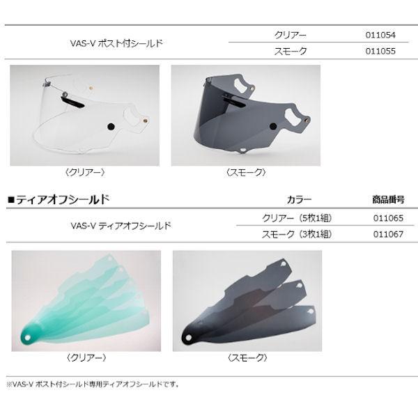Arai アライ ヘルメット VAS ポスト付きシールド 011054 011055 クリア スモーク RX-7X ASTRAL-X VECTOR-X :AR-011054:モトキチ ヤフー店 - 通販 - Yahoo!ショッピング Arai アライ ヘルメット VAS ポスト付きシールド 011054 011055 クリア スモーク RX-7X ASTRAL-X VECTOR-X :AR-011054:モトキチ ヤフー店 - 通販 - Yahoo!ショッピング