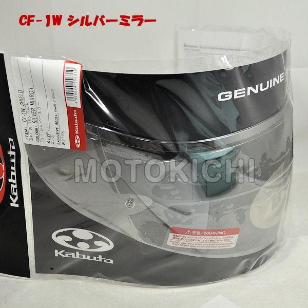 Ogkカブト Cf 1w シルバーミラーシールド Kamui3 Kamui2 Cf 1w Svm モトキチ ヤフー店 通販 Yahoo ショッピング
