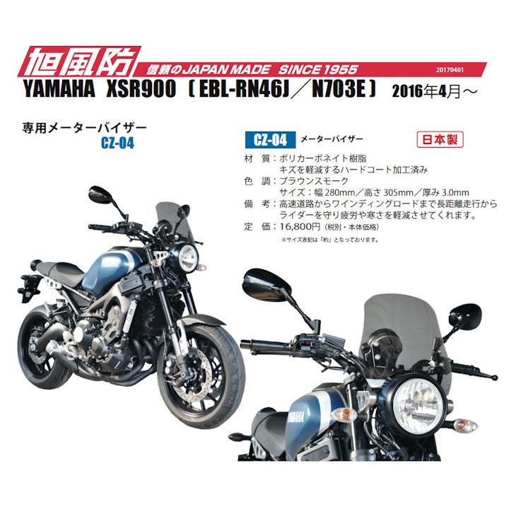 旭風防 ASAHI 旭精器 CZ-04 スクリーン メーターバイザー スモーク 