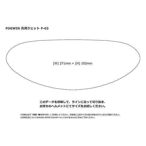 【在庫あり】WINS FOGWIN plus 汎用スタンダード  F-03 A-FORCE RS / RS JET / G-FORCE SS / SS JET / MODIFY X JET / FF-COMFORT 曇り止めシート｜motokichi｜03