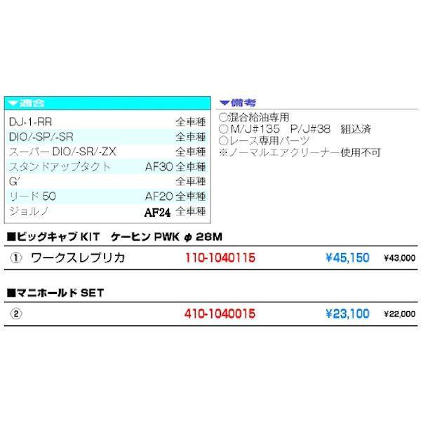 バイク パーツ ビッグボアキットとビッグキャブ KITACO キタコ 110-1040315 ビッグキャブキット ケイヒン PWK28M