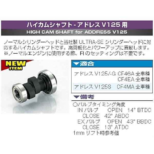 KITACO アドレスv125 ハイカムシャフト 300-2416000