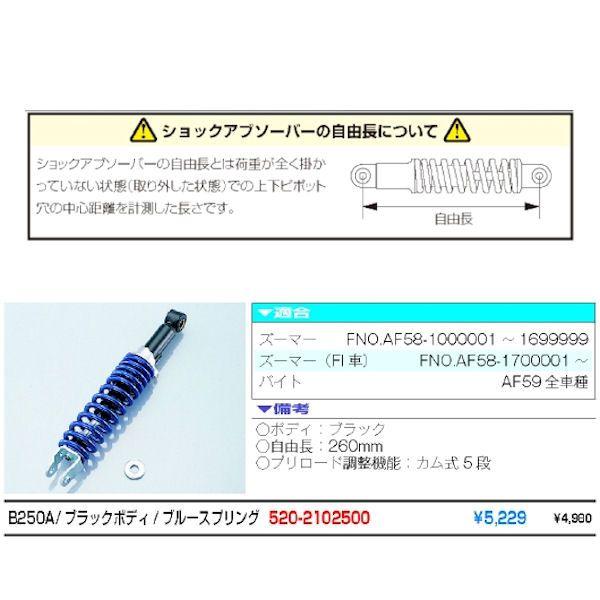 キタコ KITACO 520-1125010 リヤショック ショックアブソーバー B250A 1本売り 250mm ホンダ ズーマー バイト｜motokichi｜02