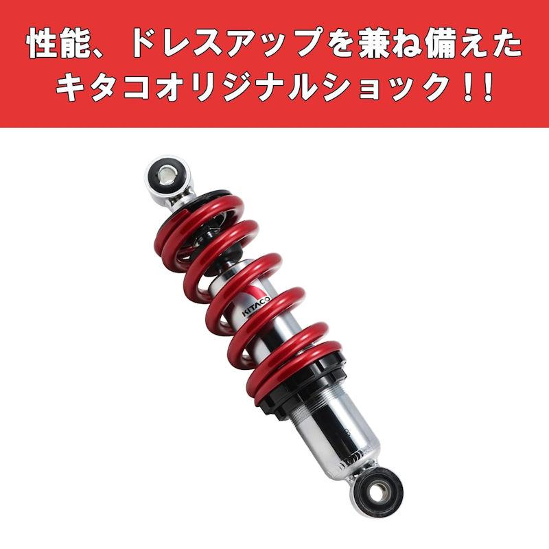 KITACO キタコ 520-4021220 リヤショック ショックアブソーバー KITACO キタコ 520-4021220 リヤショック ショックアブソーバー