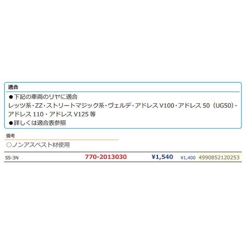 KITACO（キタコ） (在庫あり) KITACO 770-2013030 ブレーキシュー ノン