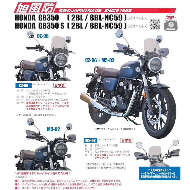 旭風防 ナックルバイザー（スモーク） GB350 GB350S M5-02