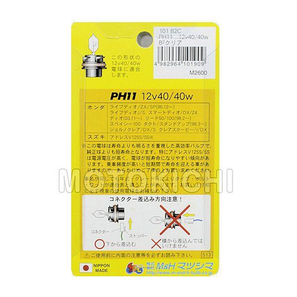 在庫あり】M&Hマツシマ 101B2C PH-11 12V40/40W(B2・CL)101 ハイパー