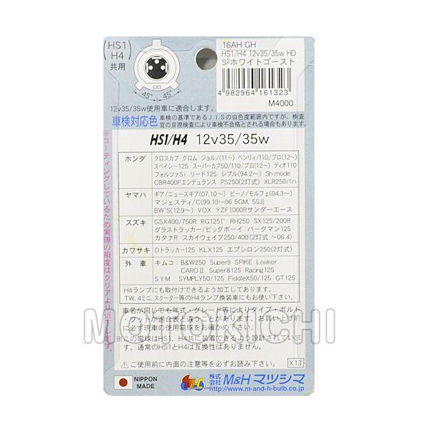 M&Hマツシマ 16AHGH HS1/H4 12V35/35W(GH) 16AH S2ホワイトゴースト ホワイトブルー GROM GSX400 Dトラッカー バーグマン｜motokichi｜03