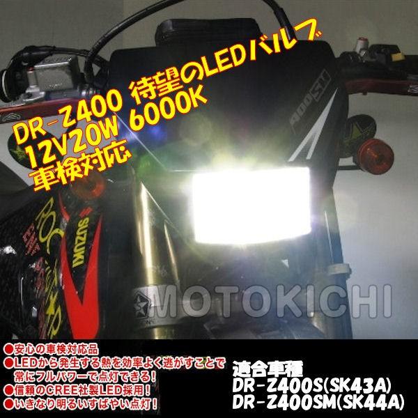 プロテック 65019 LB8-DRZ 車種専用LEDバルブキット DR-Z400S/SM 【SUZUKI】