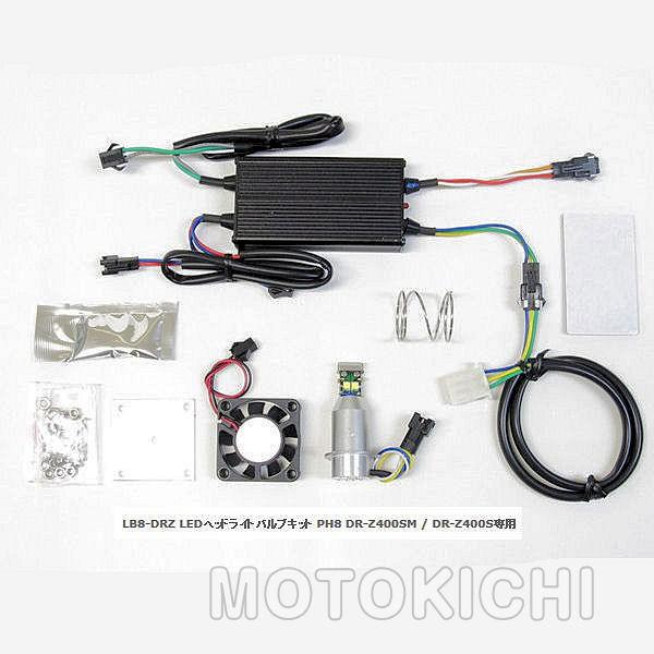 プロテック 65019 LB8-DRZ 車種専用LEDバルブキット DR-Z400S/SM 【SUZUKI】の画像