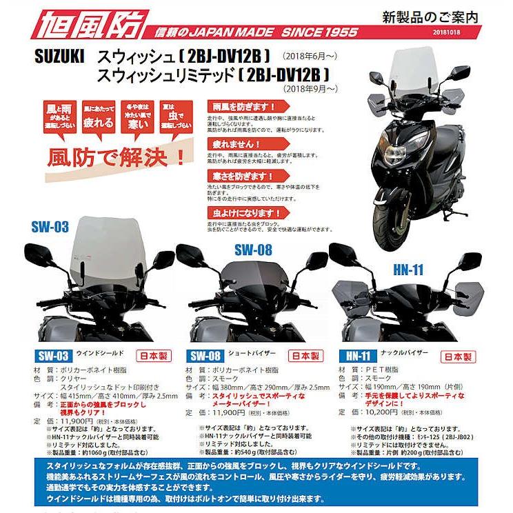 旭風防 Sw 03 ウインドシールド クリア Suzuki Swish スウィッシュ Af アフ Sw 03 モトキチ ヤフー店 通販 Yahoo ショッピング