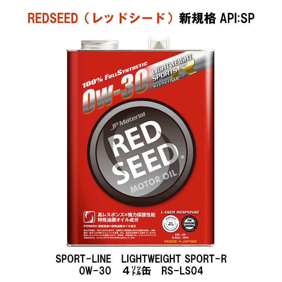 REDSEED　レッドシード　エンジンオイル　API:SP　0W-30　4リットル缶　RS-LS04｜motolink-store｜02