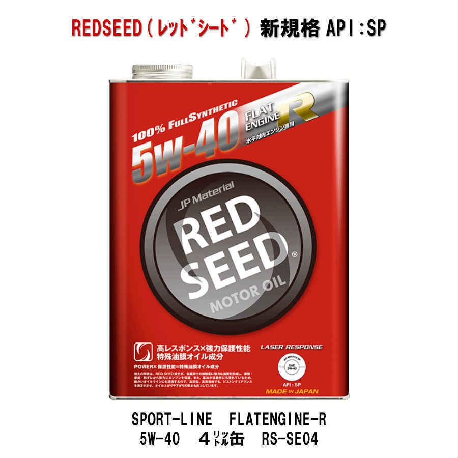 REDSEED　レッドシード　エンジンオイル　API:SP　5W-40　4リットル缶　RS-SE04｜motolink-store｜02