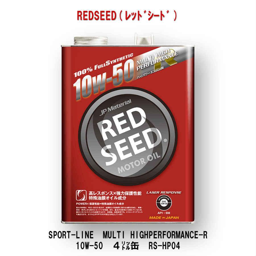 REDSEED　レッドシード　エンジンオイル　10W-50　4リットル缶　RS-HP04｜motolink-store｜02