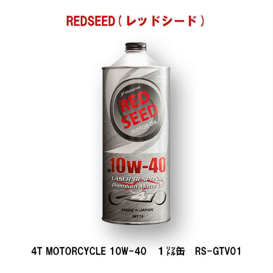 REDSEED　レッドシード　モーターサイクル　エンジンオイル　10W-40　1リットル缶　RS-GTV01｜motolink-store