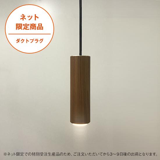 MotoM LED円筒ペンダントライト 木目調 ダクトプラグ ダクト MotoM LED円筒ペンダントライト 木目調 ダクトプラグ ダクト