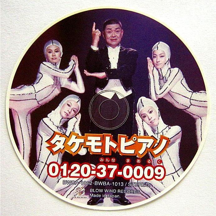 中古 タケモトピアノの歌 もっともっと みんなまあるく Cd Y5287 りずむぼっくす神戸元町店 通販 Yahoo ショッピング