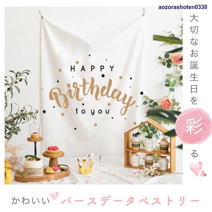 誕生日 飾り付け タペストリー 壁掛け おしゃれ 韓国 パーティー バースデータペストリー 韓国雑貨 ポスター｜motomurastore3｜02
