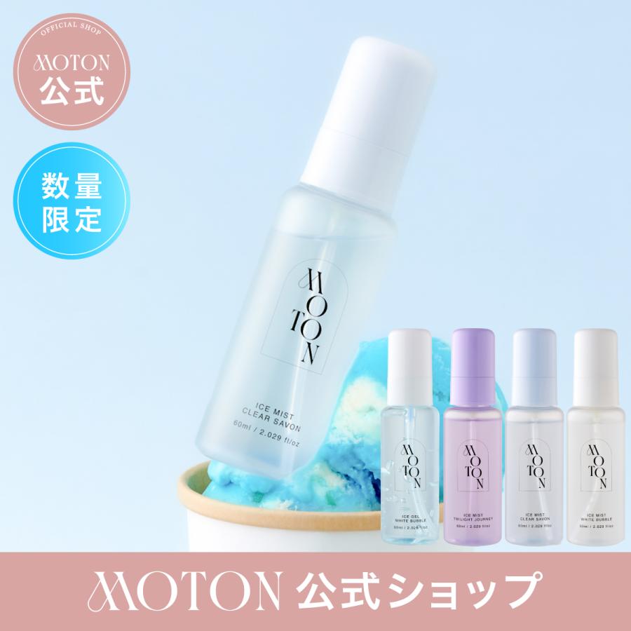 MOTON 公式 ヘア＆ボディアイスミスト・ボディアイスジェル モトン