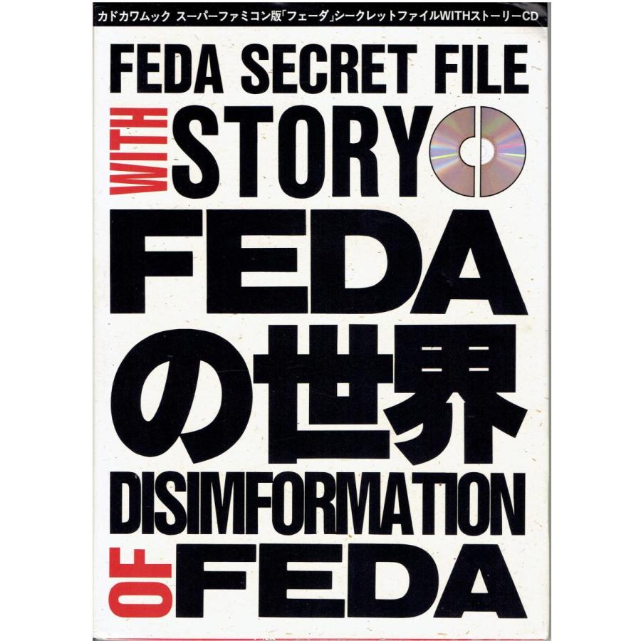 中古 FEDAの世界 スーパーファミコン版「フェーダ」 シークレット