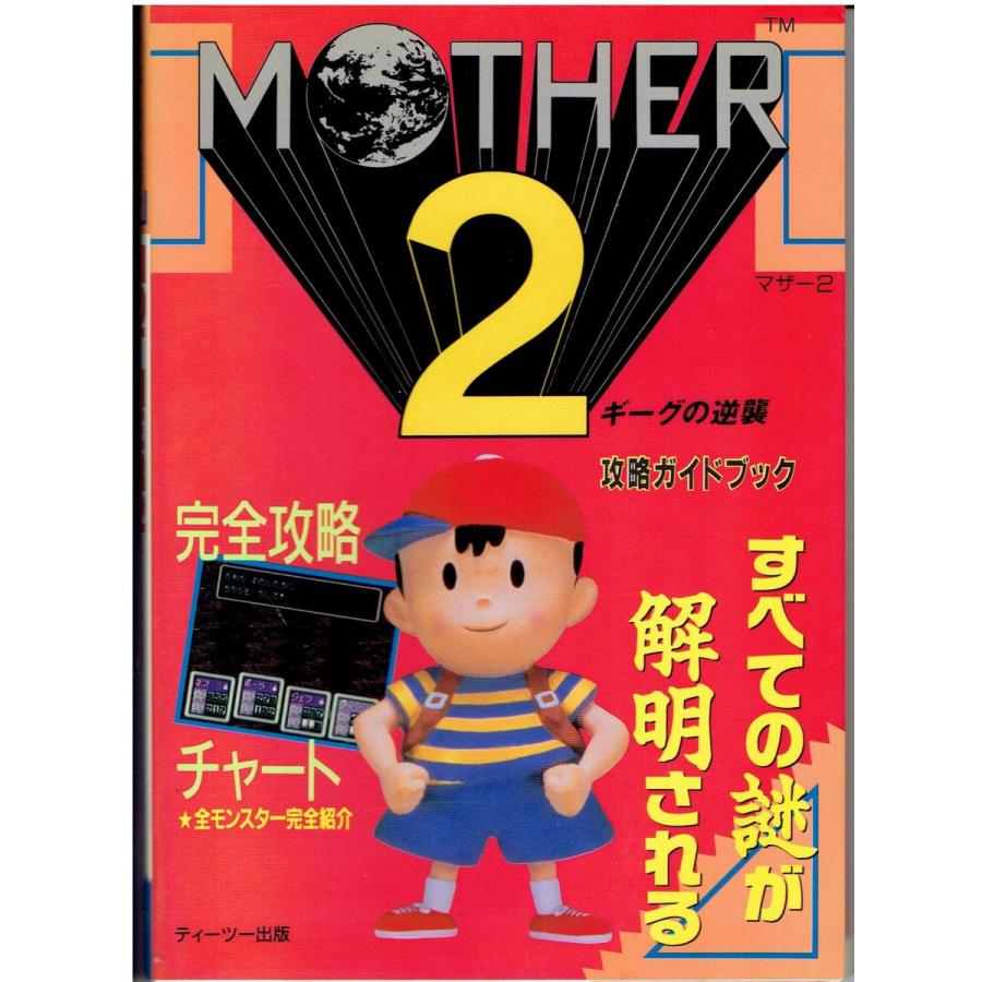 Mother2ギーグの逆襲攻略ガイドブック スーパーファミコン攻略ガイドブック 4 7952 4023 X モトナワールドyahoo ショップ 通販 Yahoo ショッピング